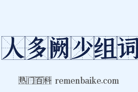 人多阙少组词是什么意思的图片